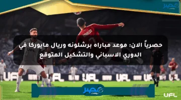 حصرياً الآن: موعد مباراة برشلونة وريال مايوركا في الدوري الإسباني والتشكيل المتوقع